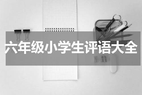 六年级小学生评语大全
