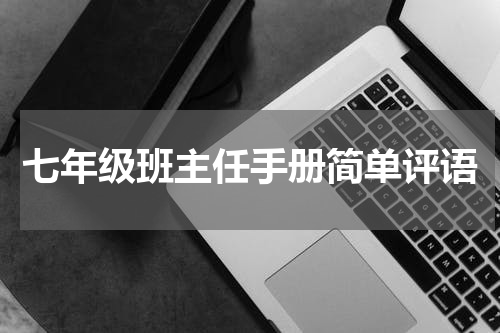 七年级班主任手册简单评语