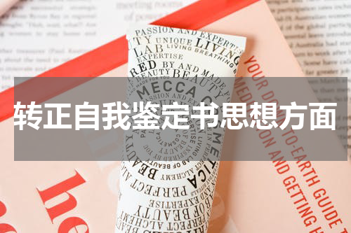 转正自我鉴定书思想方面