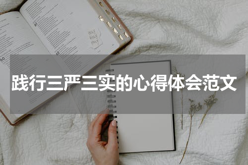践行三严三实的心得体会范文