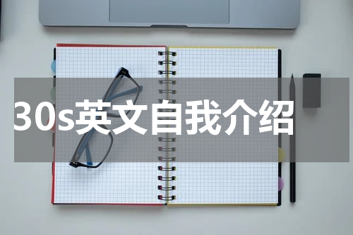 30s英文自我介绍
