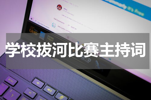 学校拔河比赛主持词