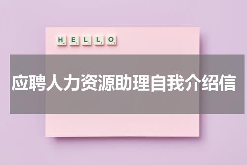 应聘人力资源助理自我介绍信
