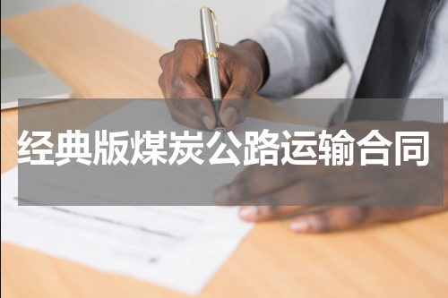 经典版煤炭公路运输合同