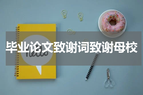 毕业论文致谢词致谢母校