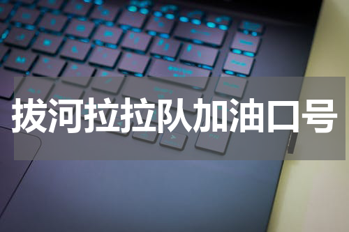 拔河拉拉队加油口号