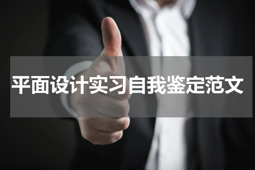 平面设计实习自我鉴定范文