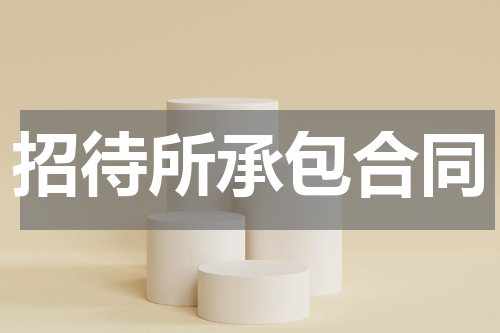 招待所承包合同