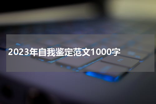 2023年自我鉴定范文1000字