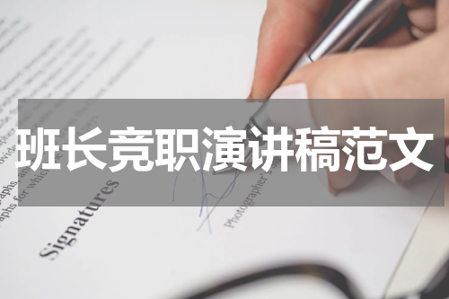 班长竞职演讲稿范文