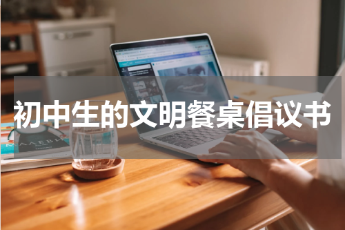 初中生的文明餐桌倡议书