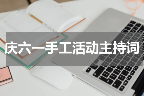 庆六一手工活动主持词