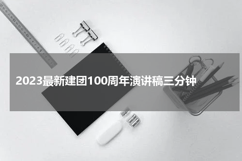 2023最新建团100周年演讲稿三分钟