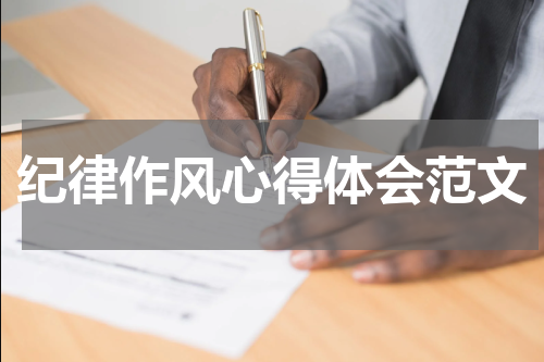 纪律作风心得体会范文