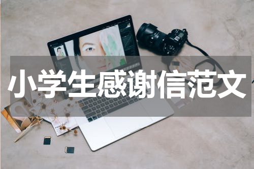 小学生感谢信范文