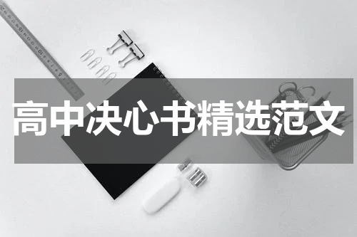 高中决心书精选范文
