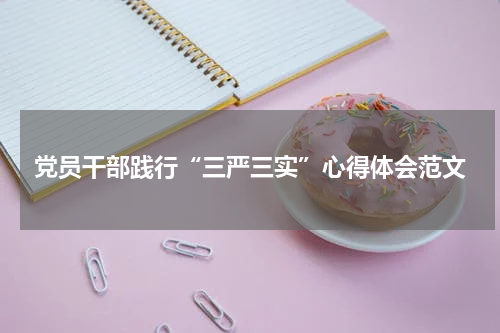 党员干部践行“三严三实”心得体会范文