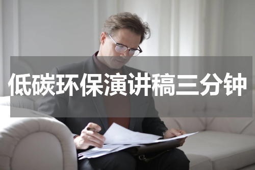 低碳环保演讲稿三分钟