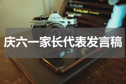 庆六一家长代表发言稿