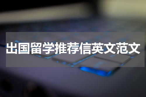 出国留学推荐信英文范文