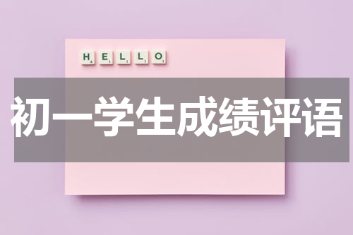 初一学生成绩评语