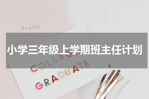 小学三年级上学期班主任计划