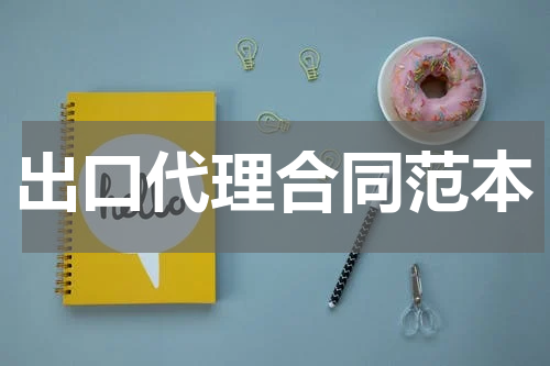 出口代理合同范本