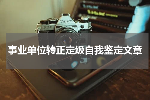 事业单位转正定级自我鉴定文章