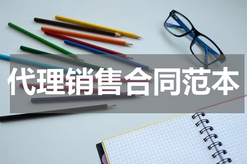 代理销售合同范本