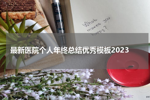 最新医院个人年终总结优秀模板2023