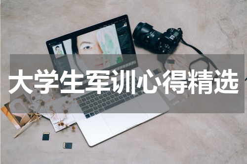 大学生军训心得精选