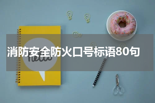 消防安全防火口号标语80句