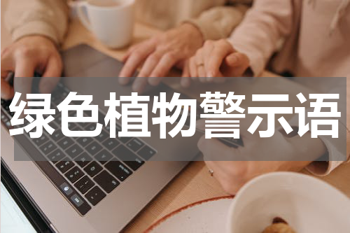 绿色植物警示语