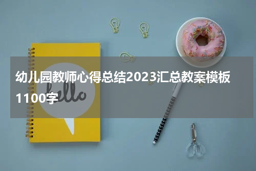 幼儿园教师心得总结2023汇总教案模板1100字