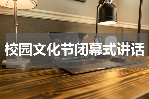 校园文化节闭幕式讲话