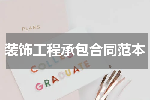 装饰工程承包合同范本