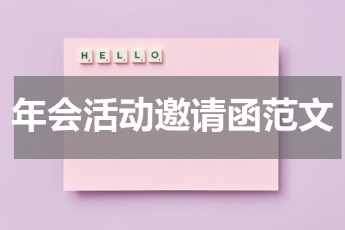 年会活动邀请函范文