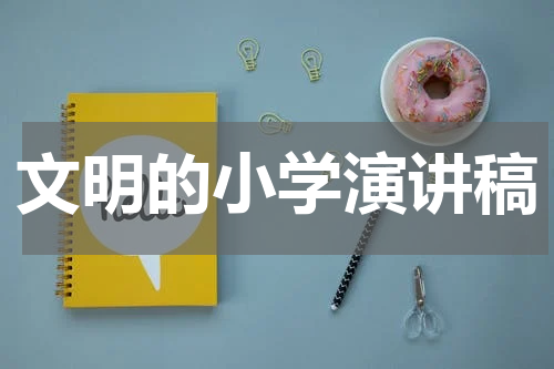 文明的小学演讲稿