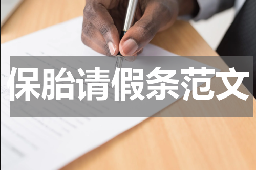 保胎请假条范文