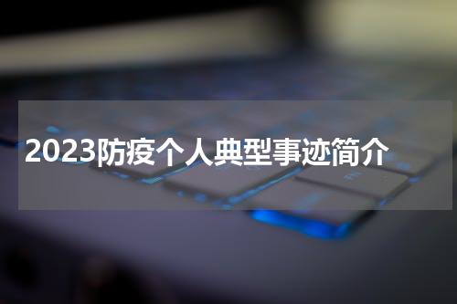 2023防疫个人典型事迹简介