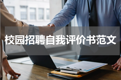 校园招聘自我评价书范文