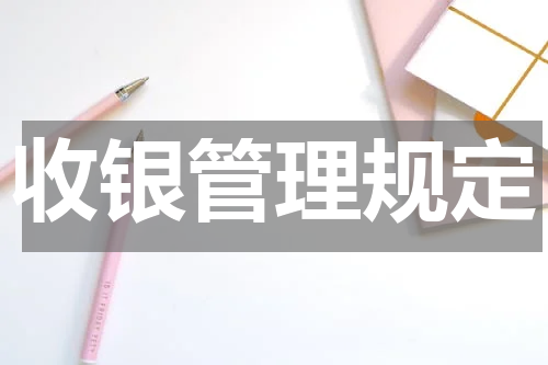 收银管理规定
