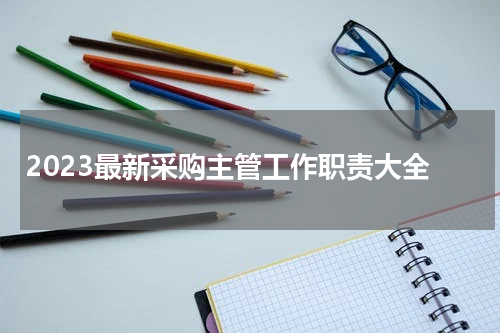 2023最新采购主管工作职责大全