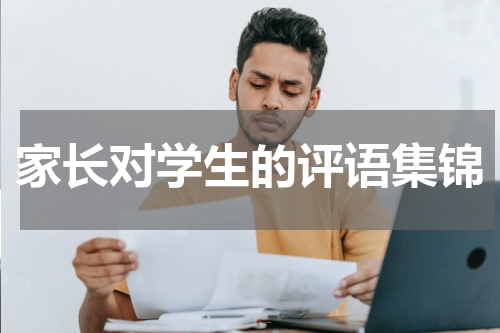 家长对学生的评语集锦
