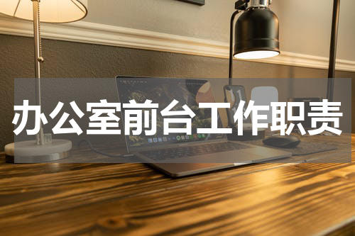 办公室前台工作职责