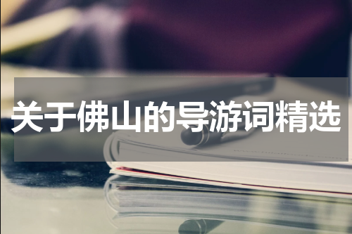 关于佛山的导游词精选