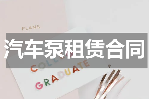 汽车泵租赁合同