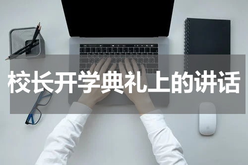 校长开学典礼上的讲话