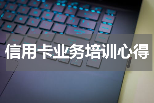 信用卡业务培训心得