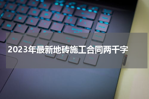 2023年最新地砖施工合同两千字